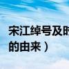 宋江绰号及时雨是怎么来的（宋江绰号及时雨的由来）