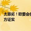 太恶劣！欧委会借调查之名窥探中国电动汽车技术机密：官方证实