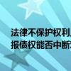法律不保护权利上的睡眠者—— 破产重整程序中债权人申报债权能否中断对连带保证人的执行时效？
