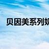 贝因美系列奶粉哪个好（贝因美奶粉好么）