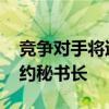 竞争对手将退出 荷兰首相吕特将成为新任北约秘书长