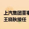 上汽集团董事长陈虹即将结束续任期，由总裁王晓秋接任