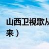 山西卫视歌从黄河来赵丹（山西卫视歌从黄河来）