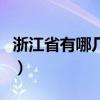 浙江省有哪几个市区和县（浙江省有哪几个市）