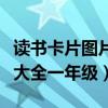 读书卡片图片大全一年级下册（读书卡片图片大全一年级）