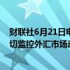 财联社6月21日电，日本内阁官房长官林芳正称，将继续密切监控外汇市场动向；外汇汇率反映基本面至关重要。