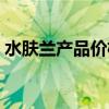 水肤兰产品价格表大全（水肤兰产品价格表）
