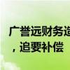 广誉远财务造假事件后续：起诉西安东盛集团，追要补偿