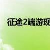 征途2端游现在怎么样了（征途2s好玩吗）