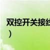 双控开关接线方法图解（双控开关接线方法图）