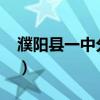 濮阳县一中分数线2023（濮阳县一中分数线）