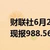 财联社6月21日电，现货钯金日内大涨8%，现报988.56美元/盎司。
