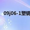 09j06-1塑钢图集（07j604塑钢门窗图集）