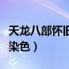 天龙八部怀旧服飞龙乘云（天龙八部飞龙乘云染色）