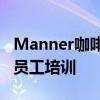 Manner咖啡就员工与顾客冲突致歉：将加强员工培训