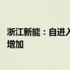 浙江新能：自进入汛期以来 公司水电站来水较去年同期明显增加