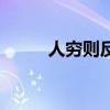 人穷则反本通假字（人穷则反本）