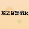 龙之谷黑暗女王新绿龙玉（龙之谷黑暗女王）