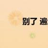 别了 遍地黄金的电商直播草莽期