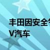 丰田因安全气囊问题暂停生产和交付两款SUV汽车