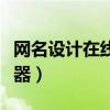 网名设计在线生成器下载（网名设计在线转换器）