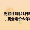 财联社6月21日电，交易员增加对英国央行宽松政策的押注，完全定价今年将进行两次降息。