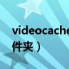 videocache是什么文件夹（cache是什么文件夹）