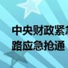 中央财政紧急下达1.05亿元 支持汛期水毁公路应急抢通