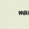 钟薛高被其工厂合作方起诉