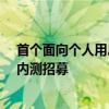 首个面向个人用户的AIGC实时检测产品“尊嘟假嘟”开启内测招募