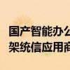 国产智能办公应用登陆国产系统！字节豆包上架统信应用商店