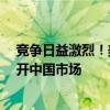 竞争日益激烈！美国分析师：福特、通用、Stellantis应离开中国市场