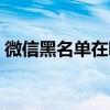 微信黑名单在哪里取消拉黑（微信黑名单在）