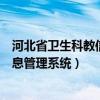 河北省卫生科教信息管理系统无法登录（河北省卫生科教信息管理系统）