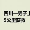 四川一男子上山采菌被熊咬掉一半鼻子：狂奔5公里获救