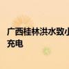 广西桂林洪水致小区停电 男子将比亚迪海豚开出供邻居手机充电