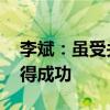 李斌：虽受关税影响 但萤火虫仍将在欧洲取得成功
