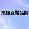高档女鞋品牌大全软底软皮平底（高档女鞋）