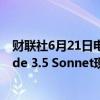 财联社6月21日电，谷歌称，Anthropic新发布的模型Claude 3.5 Sonnet现在在Vertex AI上普遍可用。