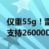 仅重55g！雷蛇炼狱蝰蛇V3极速版鼠标发布：支持26000DPI