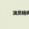 演员杨梅的出生年月（演员杨梅）