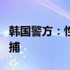 韩国警方：性侵中国女游客的韩酒店员工被拘捕