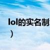 lol的实名制怎么修改（lol实名注册怎么修改）