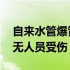自来水管爆管致成都在建地铁路面塌陷 现场无人员受伤