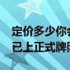 定价多少你会买！纯电保时捷718亮相国内：已上正式牌照