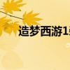造梦西游1装备掉落大全（造梦西游1）