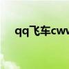 qq飞车cww喷指法教学（qq飞车叠喷）