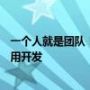 一个人就是团队！阿里云推出首个AI程序员：分钟级完成应用开发