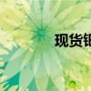 现货钯金日内涨幅扩大至4%