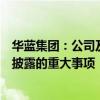 华蓝集团：公司及实际控制人不存在关于公司的应披露而未披露的重大事项